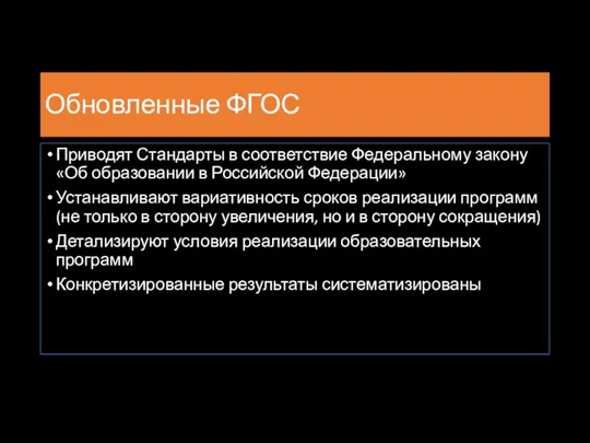 Обновленные ФГОС Приводят Стандарты в соответствие Федеральному закону «Об образовании в Российской