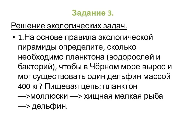 Задание 3. Решение экологических задач. 1.На основе правила экологической пирамиды определите, сколько