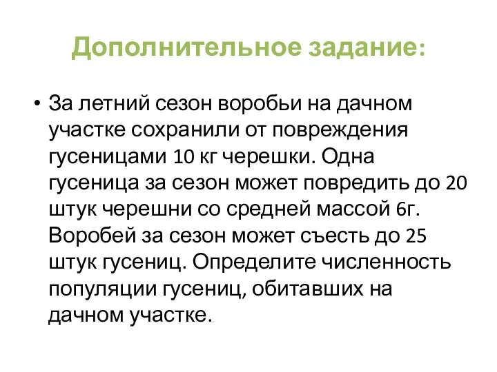 Дополнительное задание: За летний сезон воробьи на дачном участке сохранили от повреждения