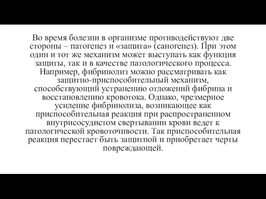 Во время болезни в организме противодействуют две стороны – патогенез и «защита»