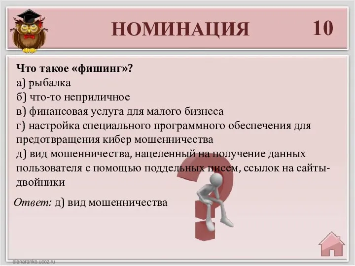 НОМИНАЦИЯ 10 Ответ: д) вид мошенничества Что такое «фишинг»? а) рыбалка б)