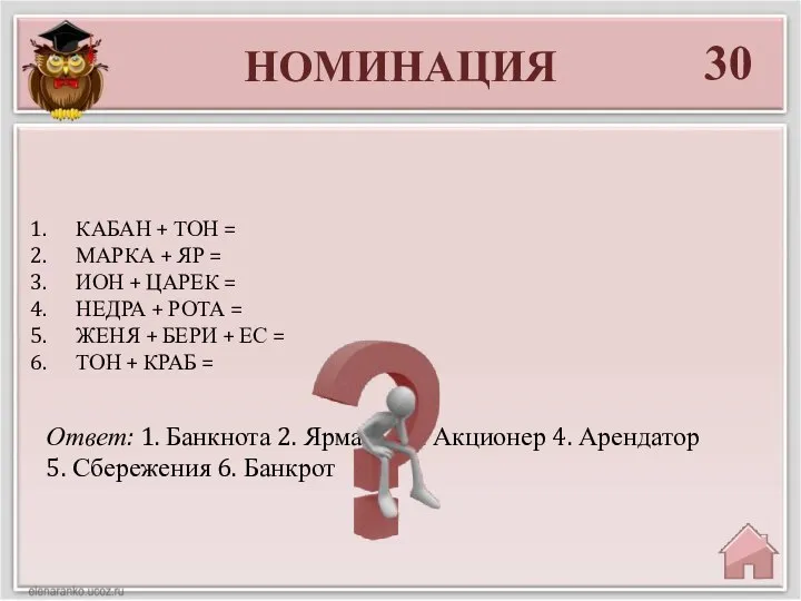 НОМИНАЦИЯ 30 Ответ: 1. Банкнота 2. Ярмарка 3. Акционер 4. Арендатор 5.