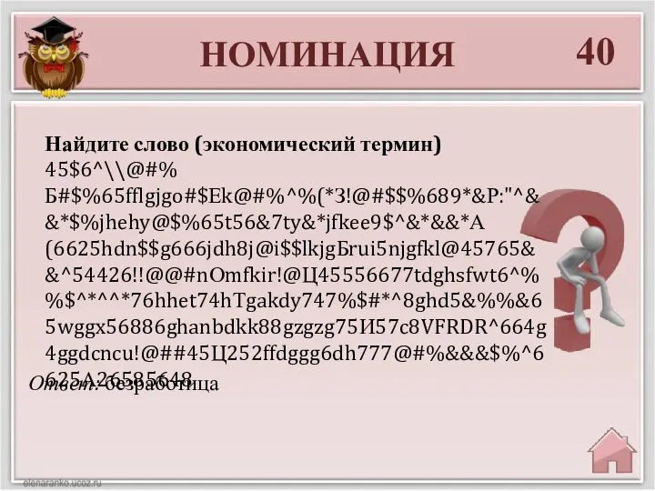 НОМИНАЦИЯ 40 Ответ: безработица Найдите слово (экономический термин) 45$6^\\@#%Б#$%65fflgjgo#$Еk@#%^%(*З!@#$$%689*&Р:"^&&*$%jhehy@$%65t56&7ty&*jfkee9$^&*&&*А(6625hdn$$g666jdh8j@i$$lkjgБrui5njgfkl@45765&&^54426!!@@#nОmfkir!@Ц45556677tdghsfwt6^%%$^*^^*76hhet74hТgakdy747%$#*^8ghd5&%%&65wggx56886ghanbdkk88gzgzg75И57c8VFRDR^664g4ggdcncu!@##45Ц252ffdggg6dh777@#%&&&$%^6625А26585648