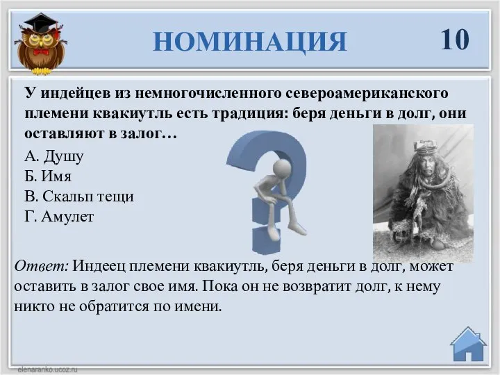 Ответ: Индеец племени квакиутль, беря деньги в долг, может оставить в залог