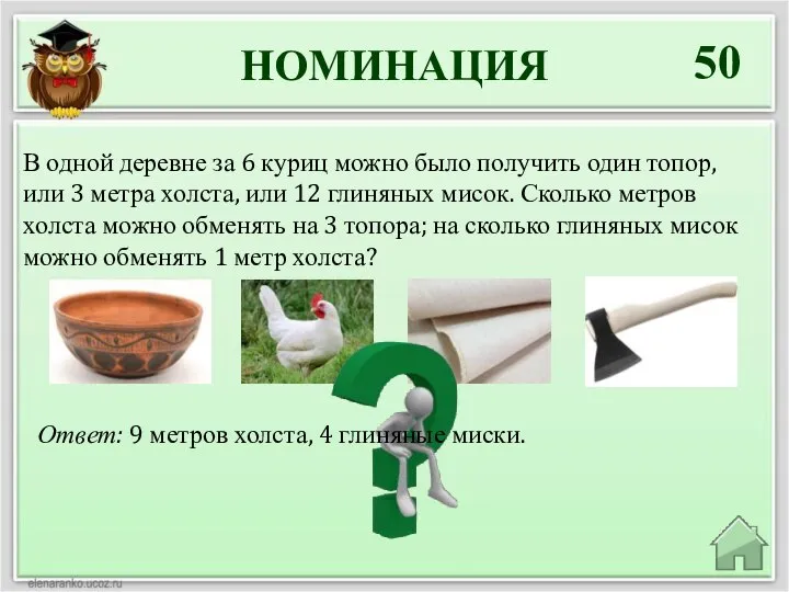 НОМИНАЦИЯ 50 Ответ: 9 метров холста, 4 глиняные миски. В одной деревне