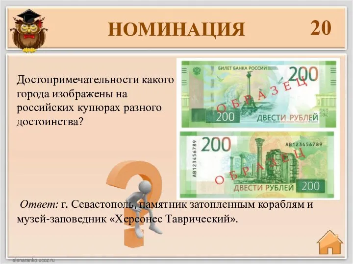 НОМИНАЦИЯ 20 Ответ: г. Севастополь, памятник затопленным кораблям и музей-заповедник «Херсонес Таврический».