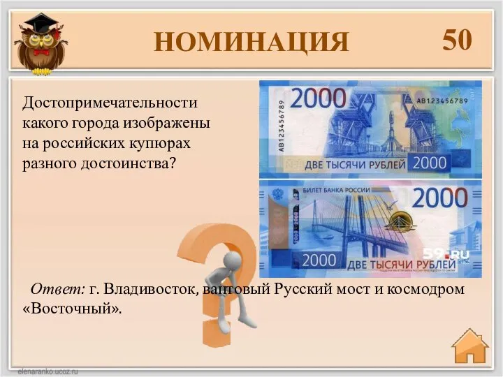 НОМИНАЦИЯ 50 Ответ: г. Владивосток, вантовый Русский мост и космодром «Восточный». Достопримечательности