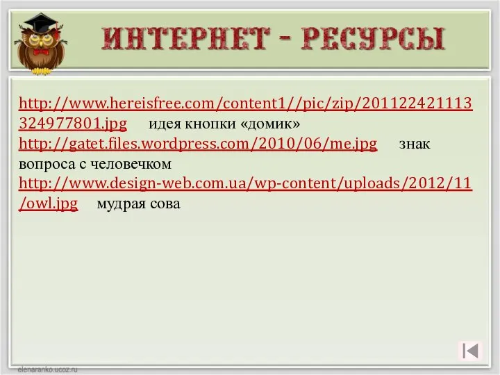 http://www.hereisfree.com/content1//pic/zip/201122421113324977801.jpg идея кнопки «домик» http://gatet.files.wordpress.com/2010/06/me.jpg знак вопроса с человечком http://www.design-web.com.ua/wp-content/uploads/2012/11/owl.jpg мудрая сова