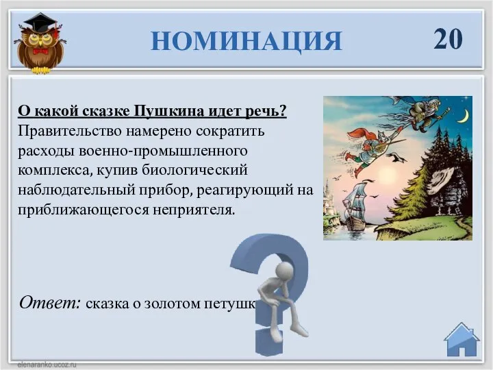 Ответ: сказка о золотом петушке О какой сказке Пушкина идет речь? Правительство