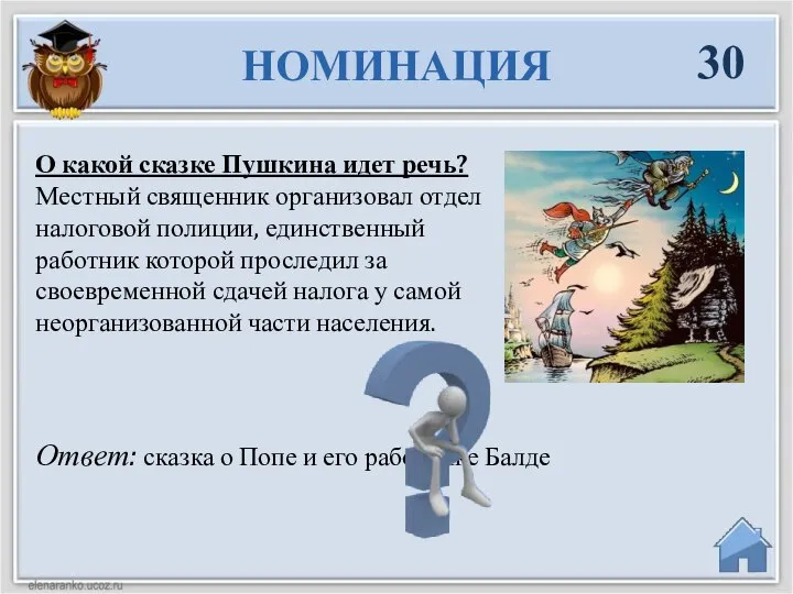 Ответ: сказка о Попе и его работнике Балде НОМИНАЦИЯ 30 О какой