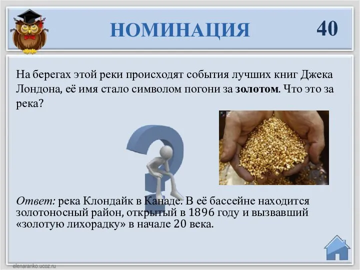 Ответ: река Клондайк в Канаде. В её бассейне находится золотоносный район, открытый