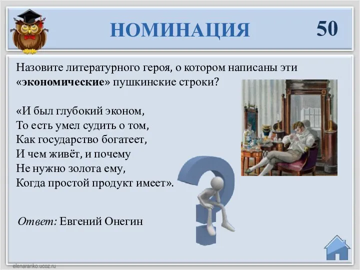 Ответ: Евгений Онегин Назовите литературного героя, о котором написаны эти «экономические» пушкинские