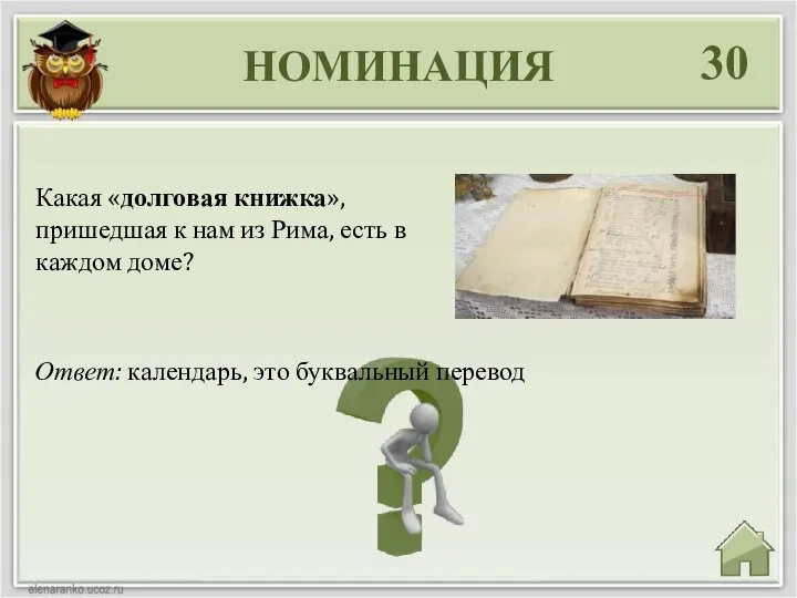 НОМИНАЦИЯ 30 Ответ: календарь, это буквальный перевод Какая «долговая книжка», пришедшая к