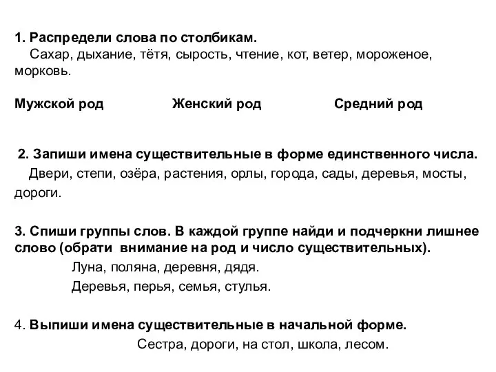 1. Распредели слова по столбикам. Сахар, дыхание, тётя, сырость, чтение, кот, ветер,