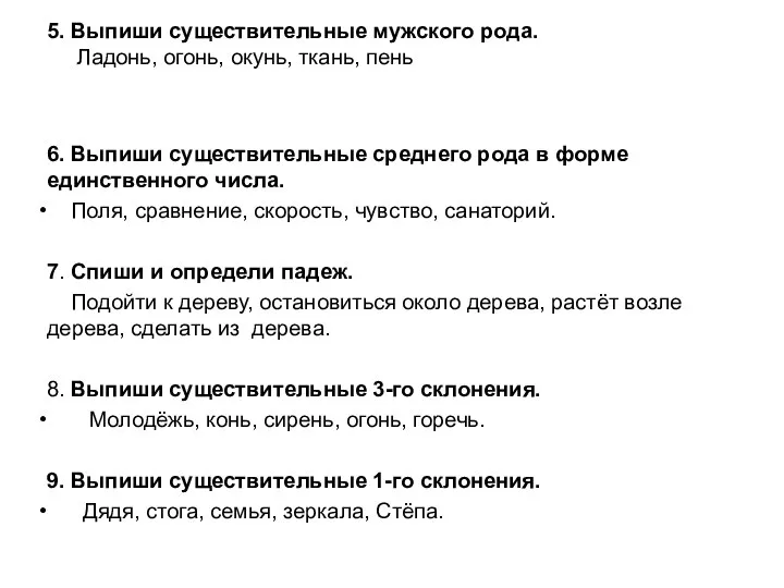 5. Выпиши существительные мужского рода. Ладонь, огонь, окунь, ткань, пень 6. Выпиши