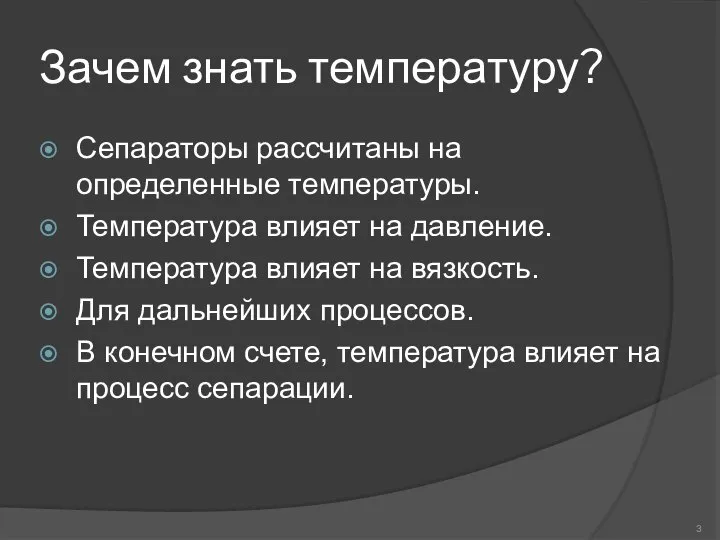 Зачем знать температуру? Сепараторы рассчитаны на определенные температуры. Температура влияет на давление.