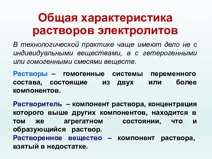 Общая характеристика растворов электролитов В технологической практике чаще имеют дело не с