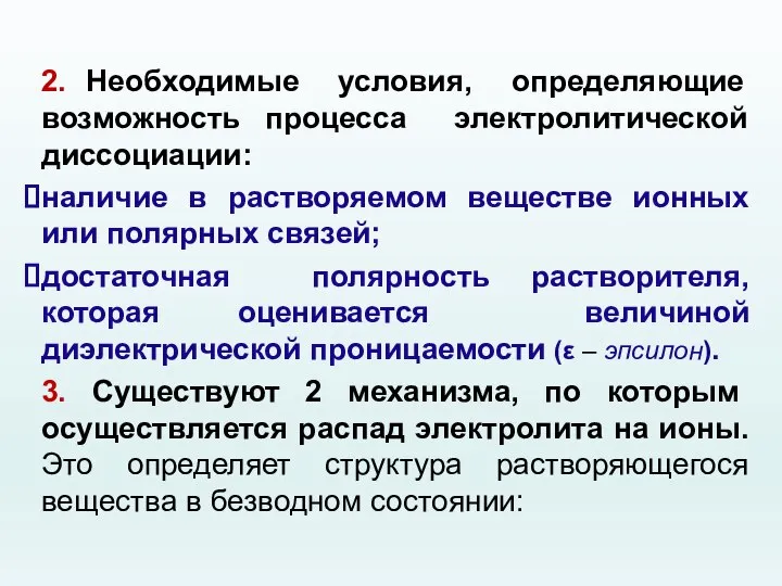 2. Необходимые условия, определяющие возможность процесса электролитической диссоциации: наличие в растворяемом веществе