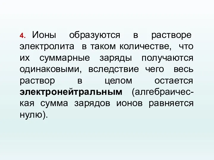 4. Ионы образуются в растворе электролита в таком количестве, что их суммарные