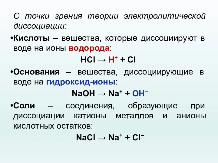 С точки зрения теории электролитической диссоциации: Кислоты – вещества, которые диссоциируют в