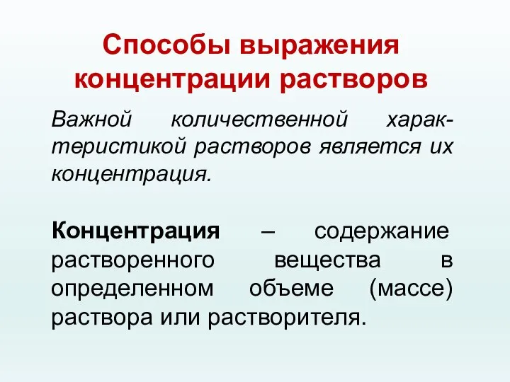 Способы выражения концентрации растворов Важной количественной харак-теристикой растворов является их концентрация. Концентрация