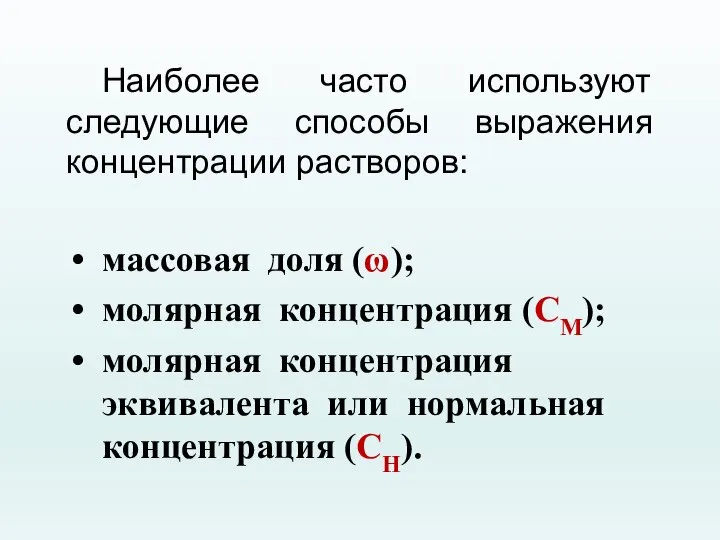 Наиболее часто используют следующие способы выражения концентрации растворов: массовая доля (ω); молярная