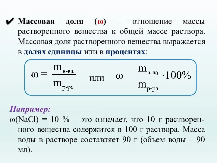 Массовая доля (ω) – отношение массы растворенного вещества к общей массе раствора.