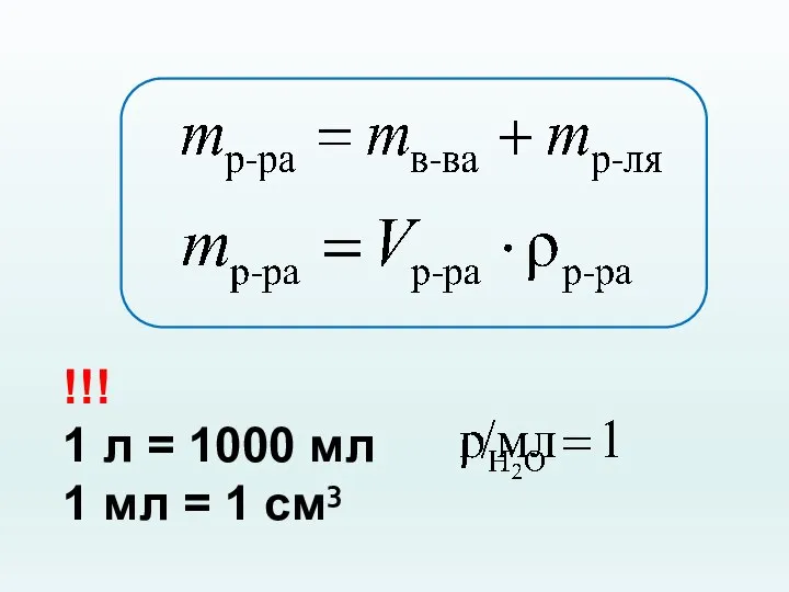 !!! 1 л = 1000 мл 1 мл = 1 см3