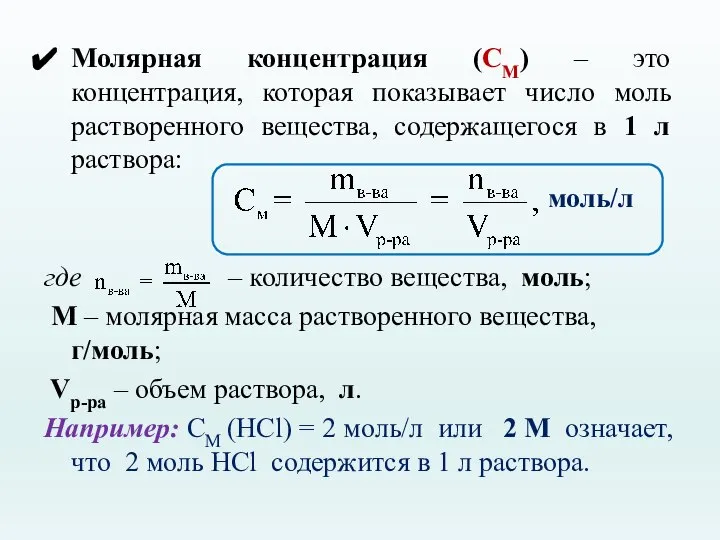 Молярная концентрация (CМ) – это концентрация, которая показывает число моль растворенного вещества,