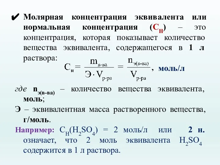 Молярная концентрация эквивалента или нормальная концентрация (СН) – это концентрация, которая показывает