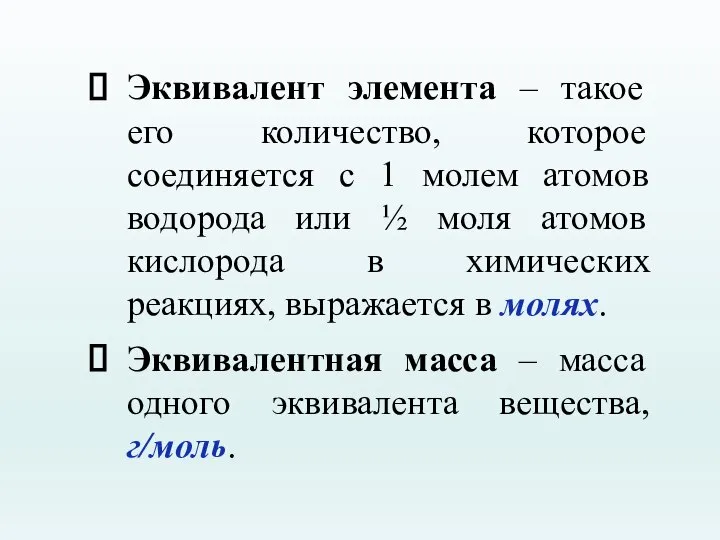 Эквивалент элемента – такое его количество, которое соединяется с 1 молем атомов