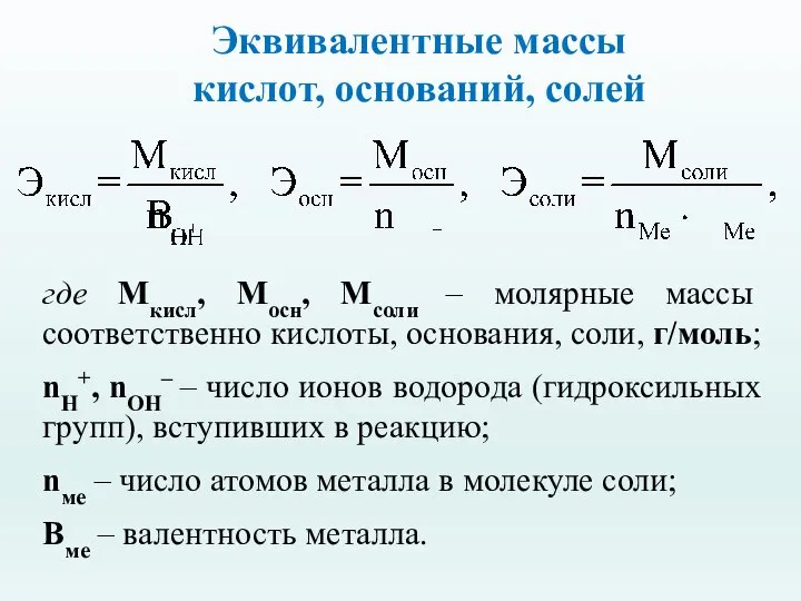 Эквивалентные массы кислот, оснований, солей где Мкисл, Мосн, Мсоли – молярные массы