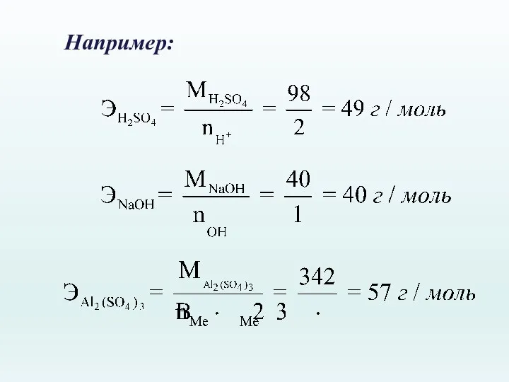 Например: