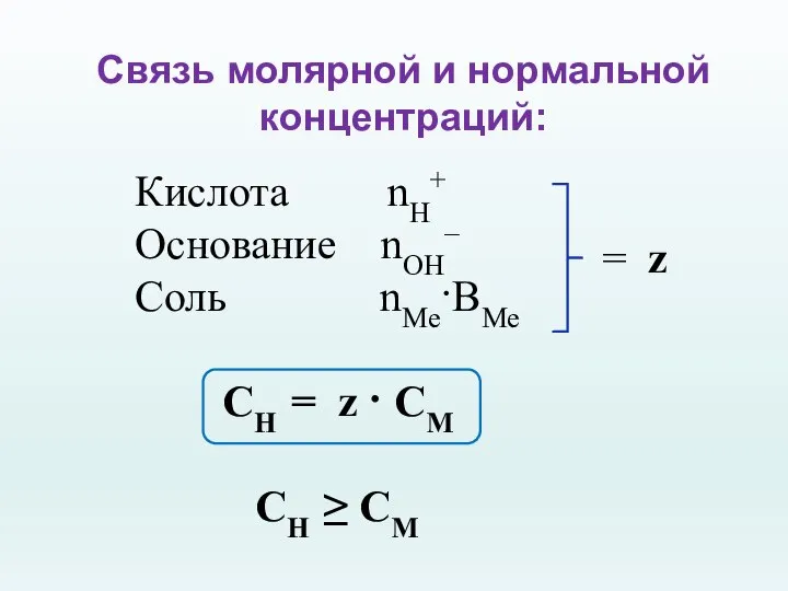 Связь молярной и нормальной концентраций: Кислота nH+ Основание nОH– Соль nМе·ВМе СН