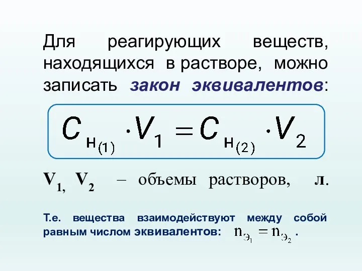 Для реагирующих веществ, находящихся в растворе, можно записать закон эквивалентов: V1, V2