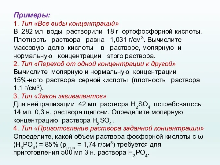 Примеры: 1. Тип «Все виды концентраций» В 282 мл воды растворили 18