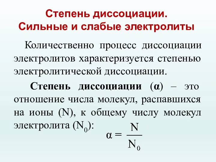 Степень диссоциации. Сильные и слабые электролиты Количественно процесс диссоциации электролитов характеризуется степенью