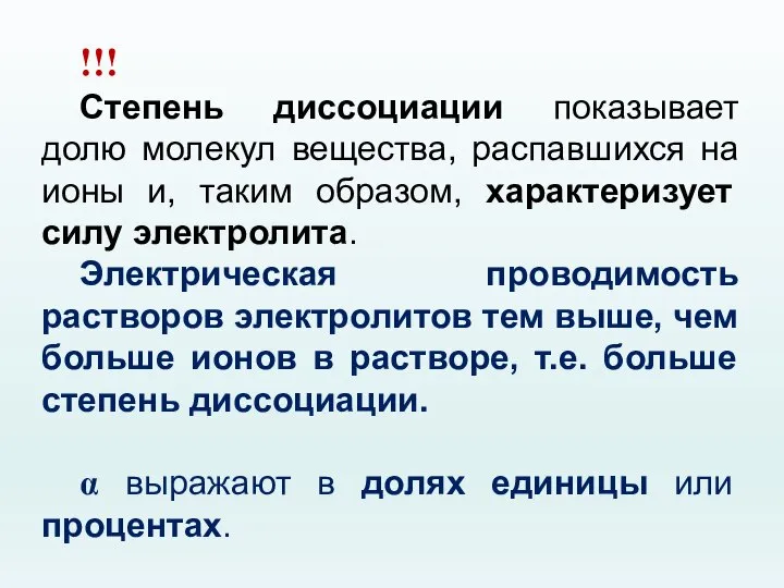 !!! Степень диссоциации показывает долю молекул вещества, распавшихся на ионы и, таким