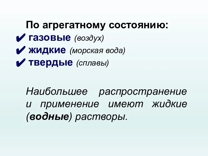 По агрегатному состоянию: газовые (воздух) жидкие (морская вода) твердые (сплавы) Наибольшее распространение