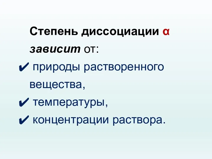 Степень диссоциации α зависит от: природы растворенного вещества, температуры, концентрации раствора.