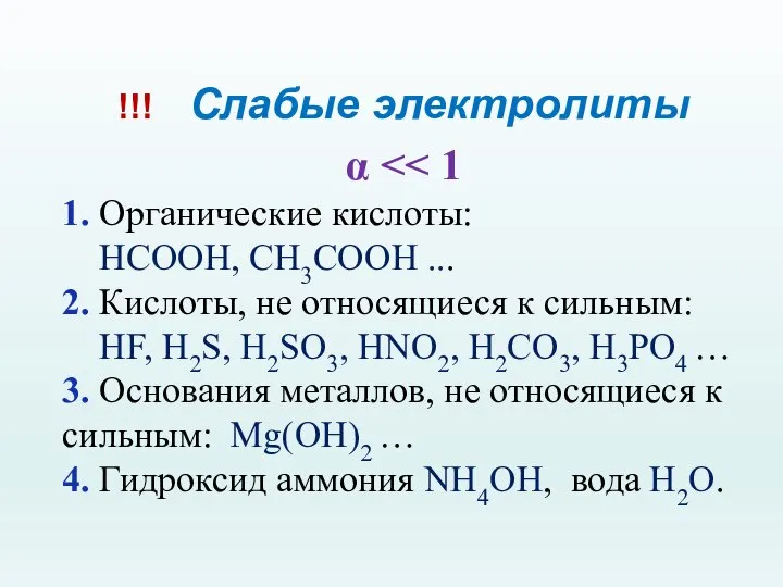 !!! Слабые электролиты α 1. Органические кислоты: HCOOH, CH3COOH ... 2. Кислоты,