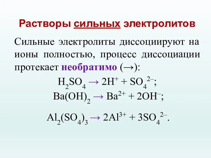 Растворы сильных электролитов Сильные электролиты диссоциируют на ионы полностью, процесс диссоциации протекает