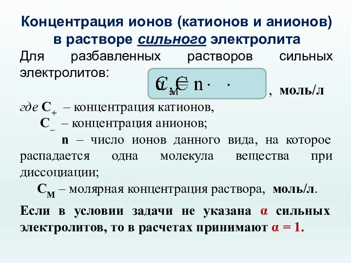 Концентрация ионов (катионов и анионов) в растворе сильного электролита Для разбавленных растворов