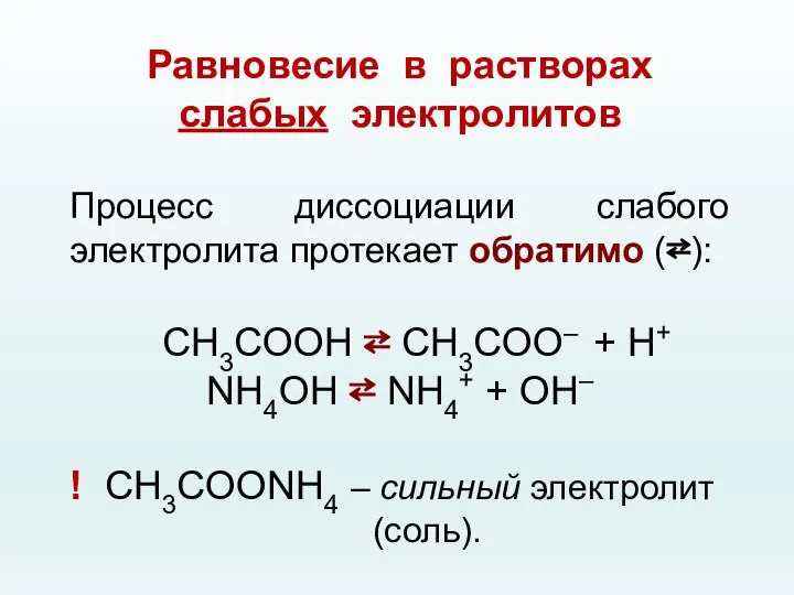 Равновесие в растворах слабых электролитов Процесс диссоциации слабого электролита протекает обратимо (⇄):