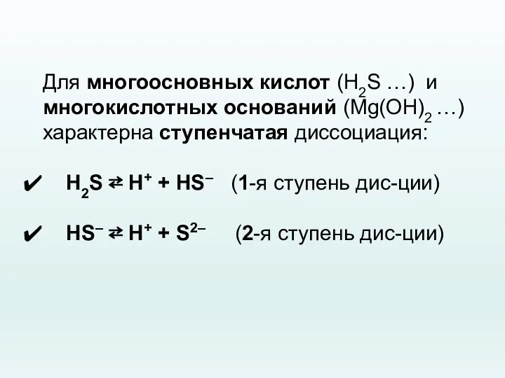 Для многоосновных кислот (H2S …) и многокислотных оснований (Mg(OH)2 …) характерна ступенчатая