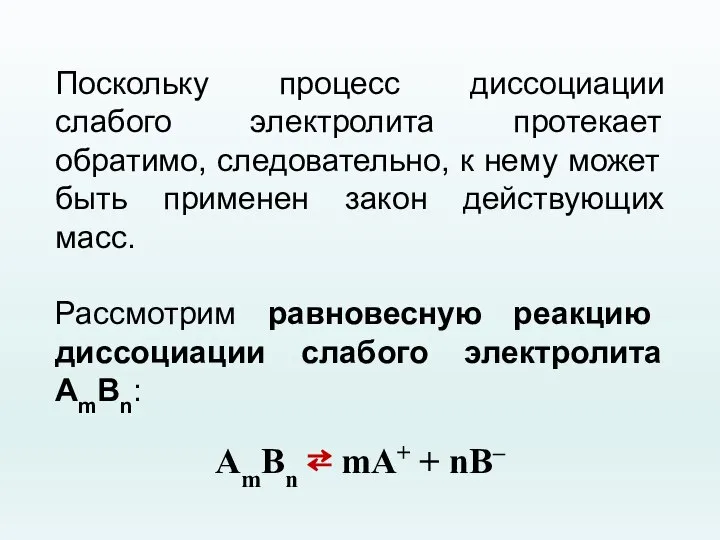 Поскольку процесс диссоциации слабого электролита протекает обратимо, следовательно, к нему может быть