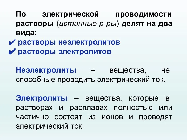 По электрической проводимости растворы (истинные р-ры) делят на два вида: растворы неэлектролитов