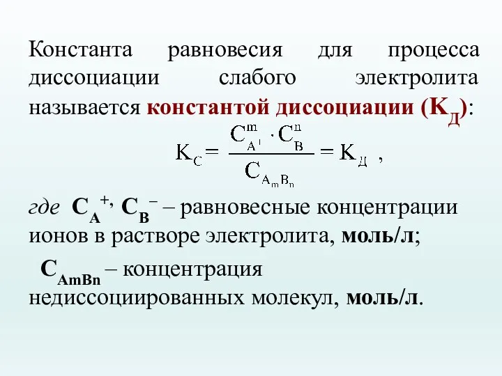 Константа равновесия для процесса диссоциации слабого электролита называется константой диссоциации (KД): где