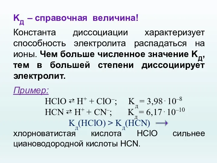 KД – справочная величина! Константа диссоциации характеризует способность электролита распадаться на ионы.