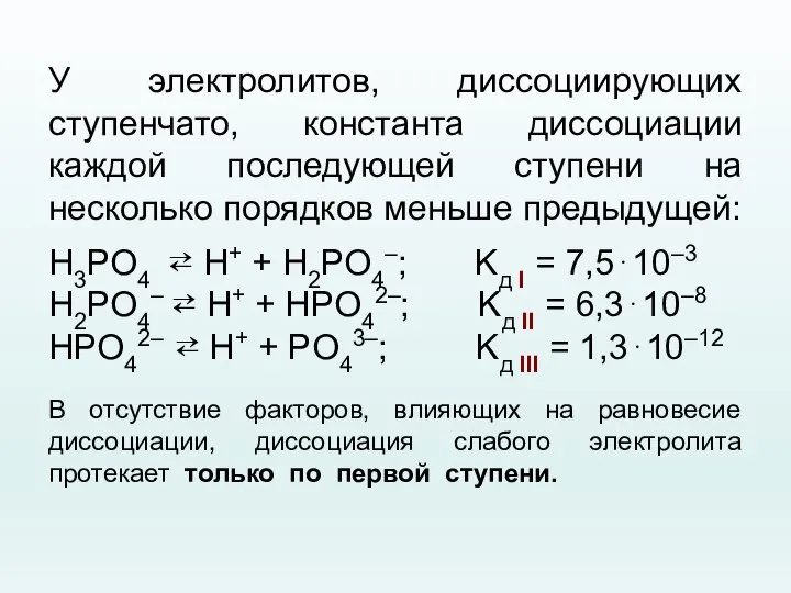 У электролитов, диссоциирующих ступенчато, константа диссоциации каждой последующей ступени на несколько порядков